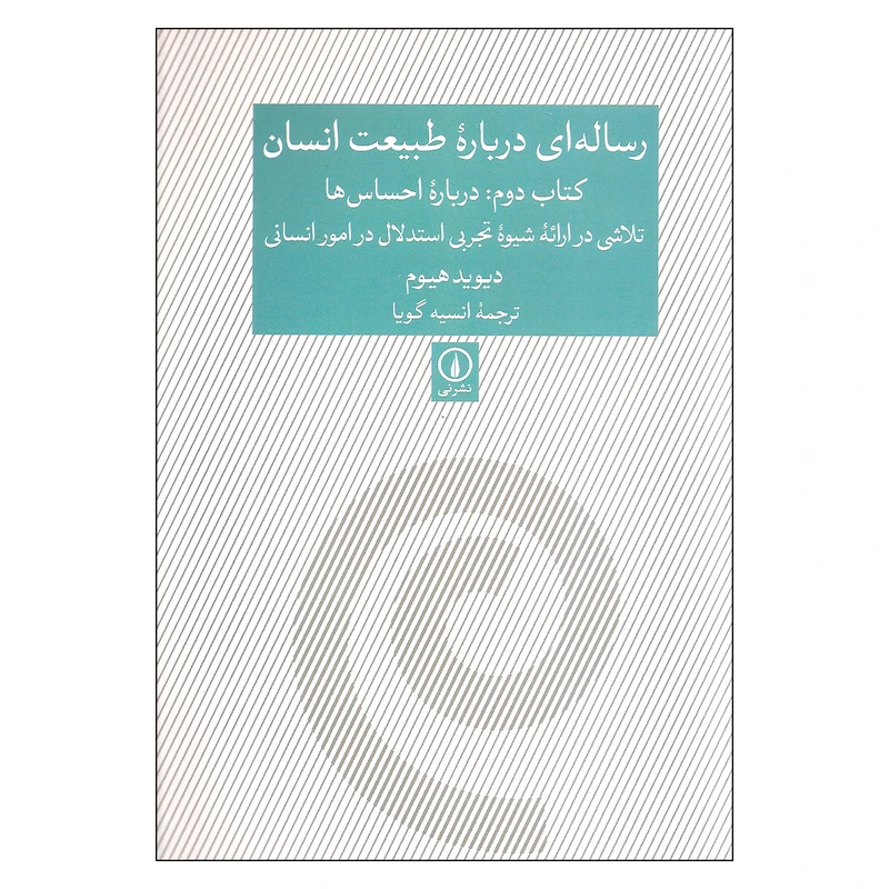 کتاب رساله ای درباره طبیعت انسان کتاب دوم درباره احساس ها اثر دیوید هیوم نشر نی
