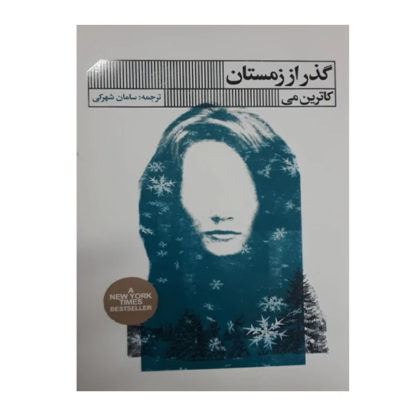 کتاب گذر از زمستان اثر کاترین می انتشارات گویا