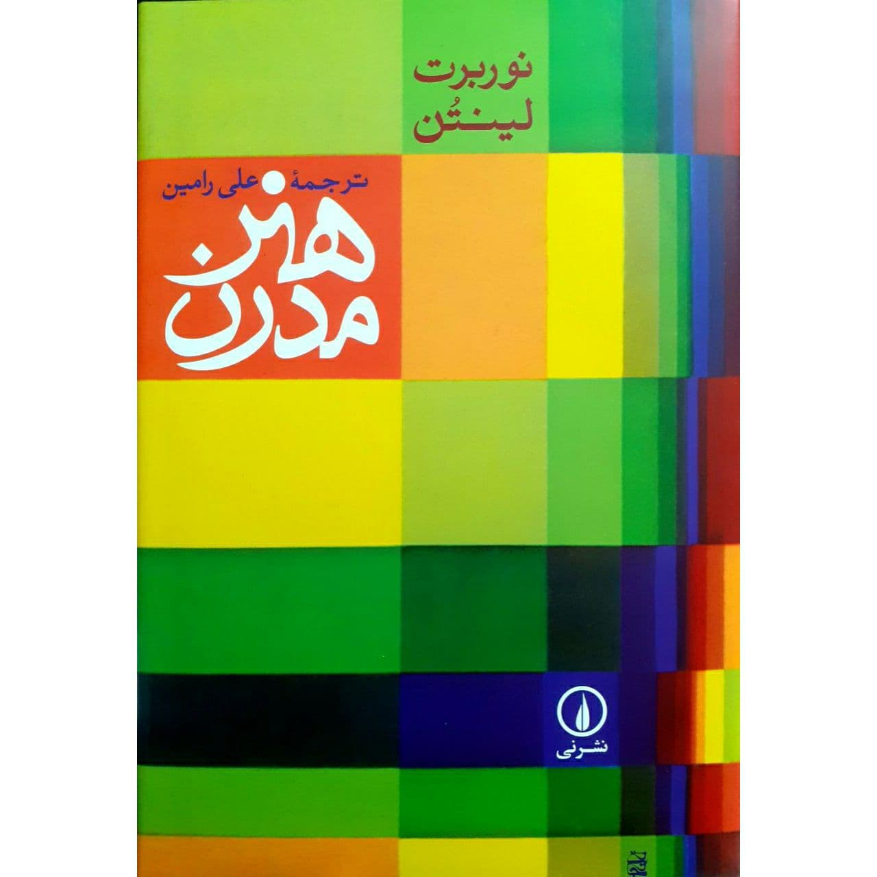 کتاب هنر مدرن اثر نوربرت لینتون نشر نی