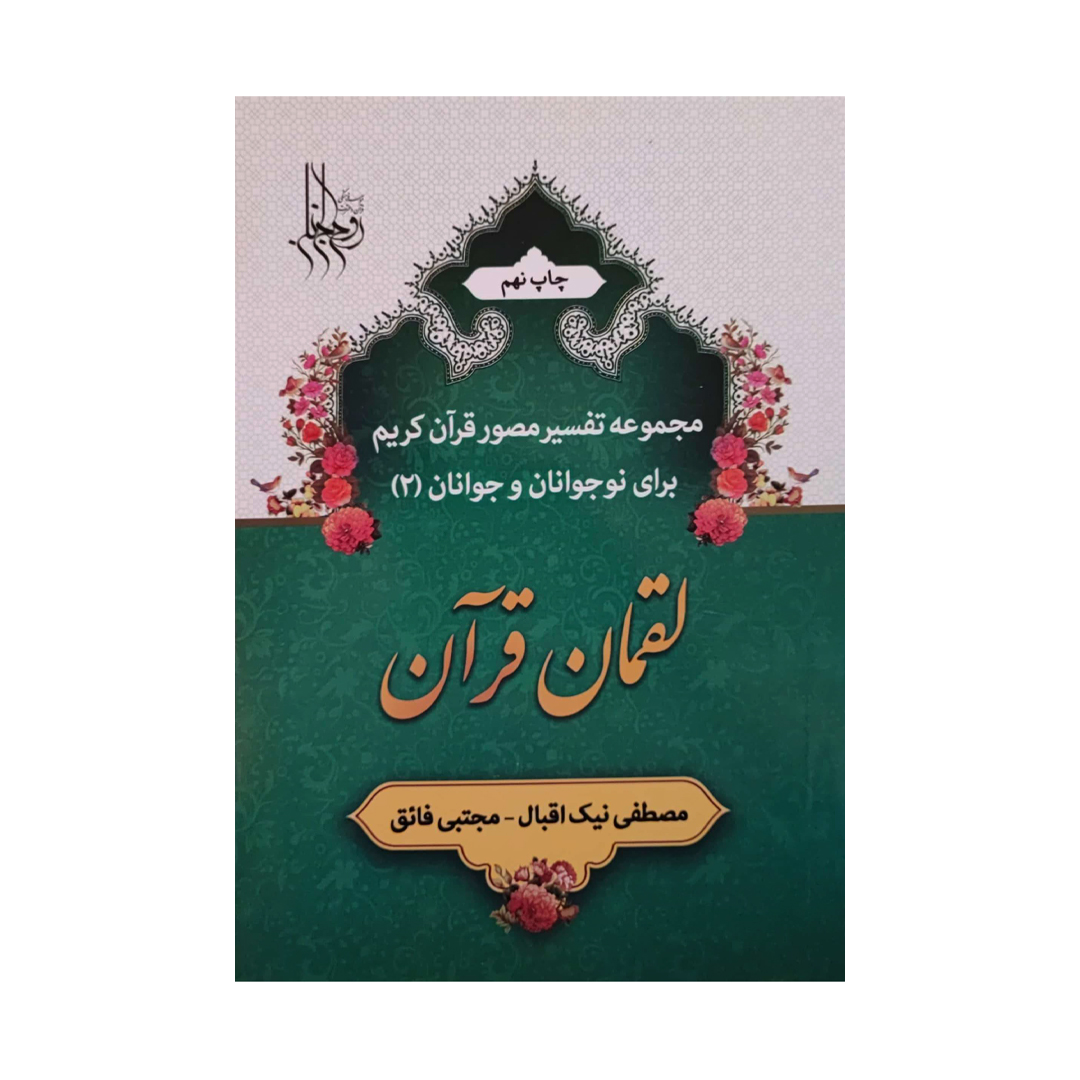 کتاب لقمان قرآن اثر مصطفی نیک اقبال و مجتبی فائق انتشارات بنیاد نهج البلاغه