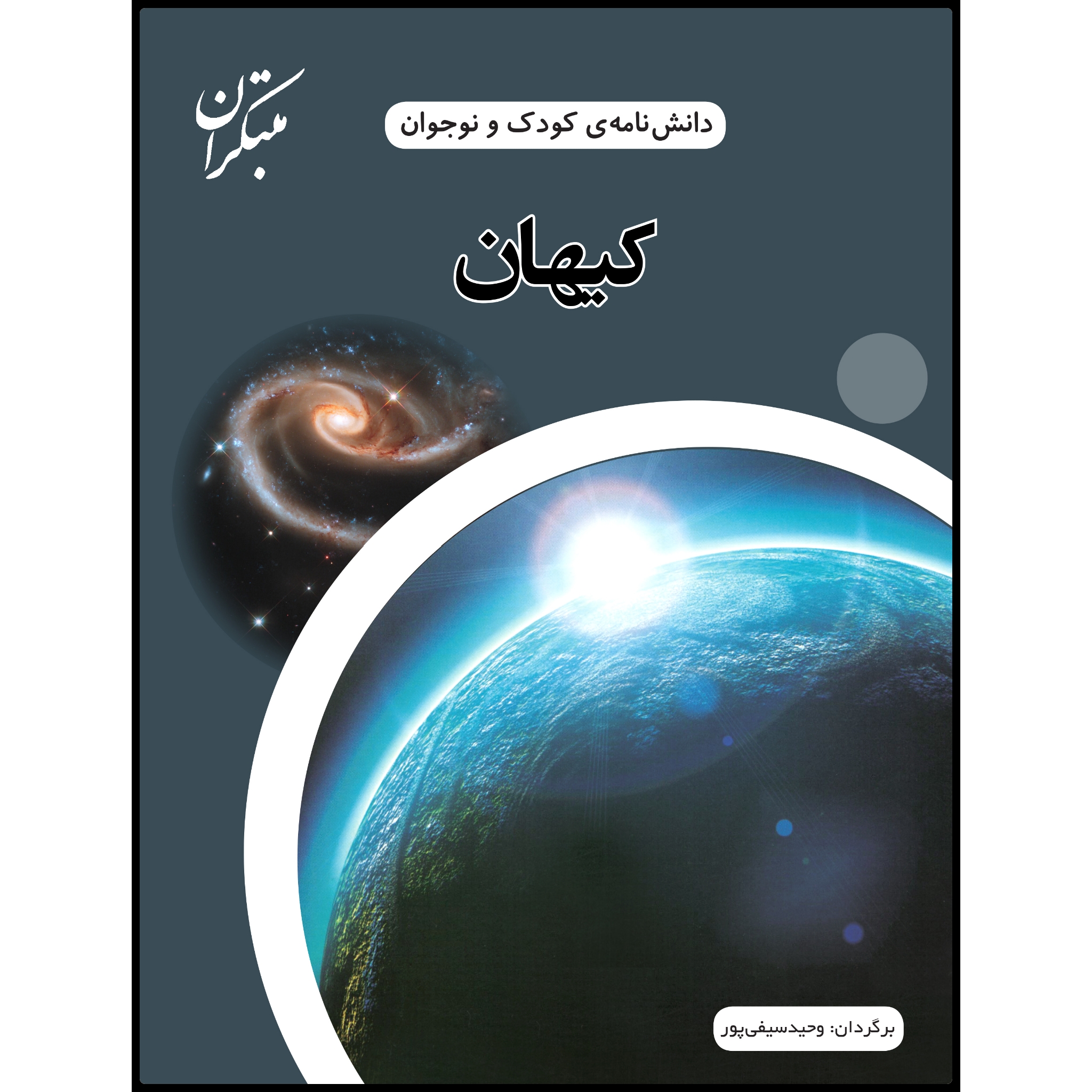 کتاب دانش‌نامه‌ی کودک و نوجوان کیهان اثر وحید سیفی‌پور انتشارات مبتکران