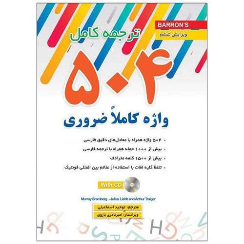 کتاب ترجمه کامل 504 واژه کاملاً ضروری انگلیسی اثر جمعی از نویسندگان نشر ابداع
