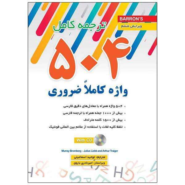 کتاب ترجمه کامل 504 واژه کاملاً ضروری انگلیسی اثر جمعی از نویسندگان نشر ابداع