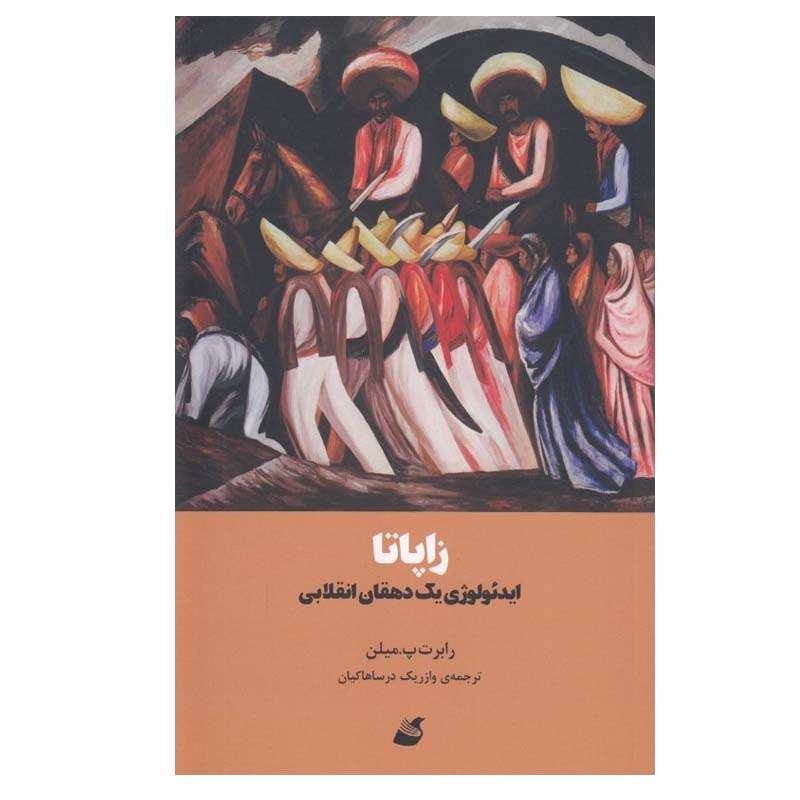 کتاب زاپاتا ايدئولوژي يك دهقان انقلابي اثر رابرت پ. ميلن نشر آده کتاب زاپاتا ايدئولوژي يك دهقان انقلابي اثر رابرت پ. ميلن نشر آده