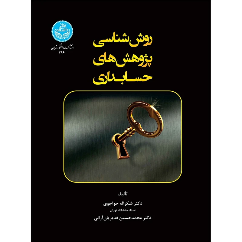 کتاب روش شناسی پژوهش های حسابداری اثر دکتر شکراله خواجوی و دکتر محمدحسین قدیریان آرانی انتشارات دانشگاه تهران