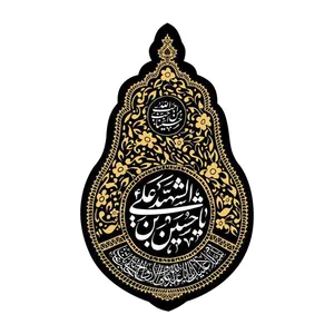 آویز طرح اشک یا حسین بن علی الشهید علیه السلام کد 4000493