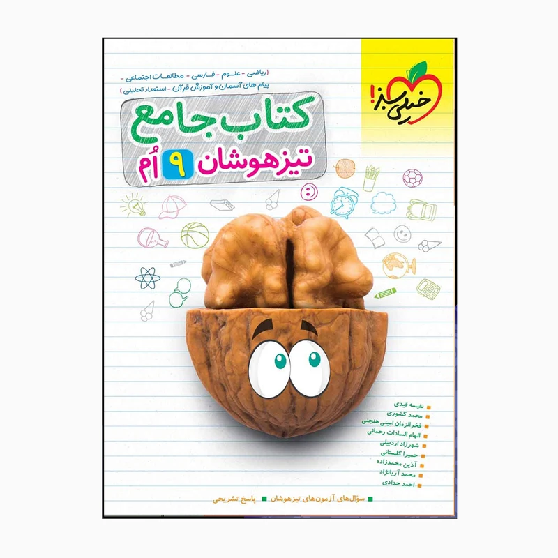 کتاب تیزهوشان جامع نهم سوال های آزمون تیزهوشان و پاسخ تشریحی اثر جمعی از نویسندگان انتشارات خیلی سبز