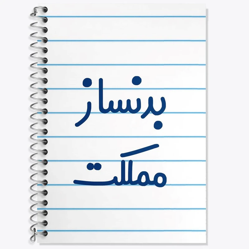 دفتر زبان 50 برگ خندالو مدل دو خط طرح بدنساز مملکت کد 7849