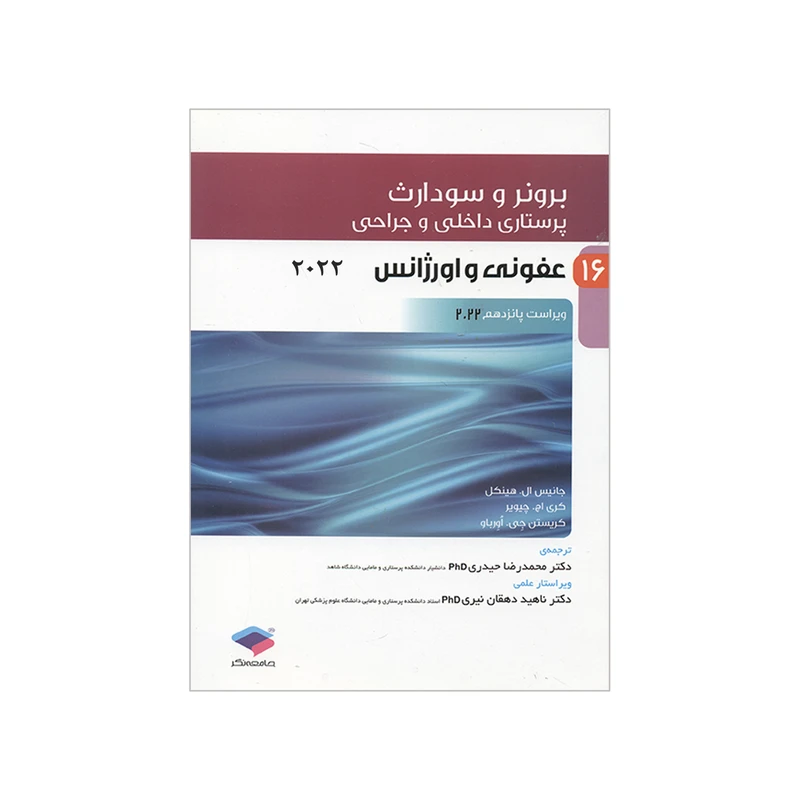 کتاب برونر و سودارث عفونی و اورژانس 2022 اثر جمعی از نویسندگان انتشارات جامعه نگر جلد 16
