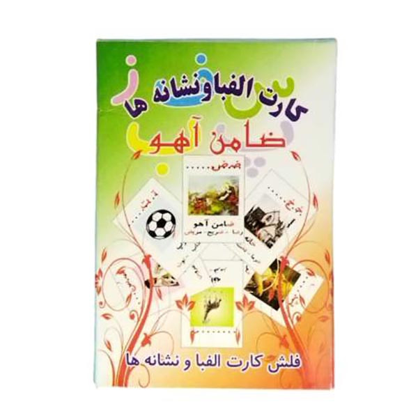بازی آموزشی الفبای فارسی ضامن آهو مدل فلش کارت مصور 