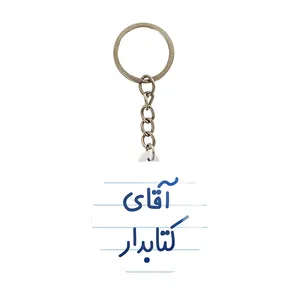 جاکلیدی خندالو مدل آقای کتابدار کد 7801