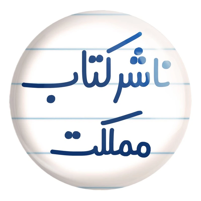 پیکسل خندالو طرح ناشر کتاب مملکت کد 8201 مدل بزرگ