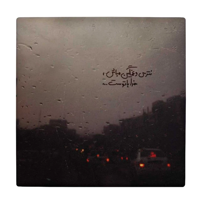  زیر لیوانی طرح نترس و غمگین مباش خدا با توست کد    4056482_2618