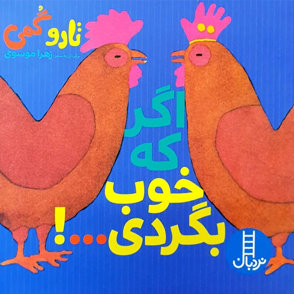 کتاب اگر که خوب بگردی...! اثر تارو گمی انتشارات نردبان