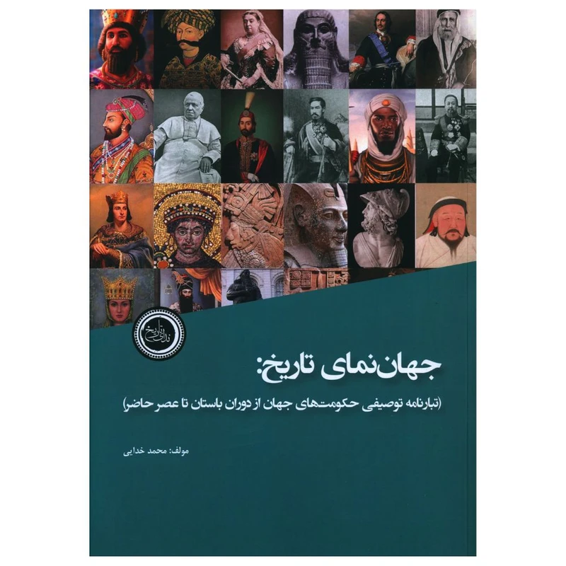 کتاب جهان نمای تاریخ اثر محمد خدایی انتشارات ندای تاریخ