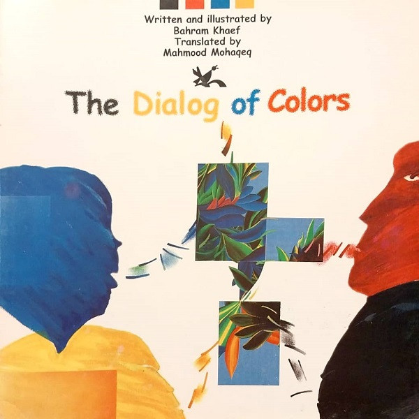 کتاب The Dialog of Colors اثر بهرام خائف انتشارات کانون پرورش فکری کودکان و نوجوانان