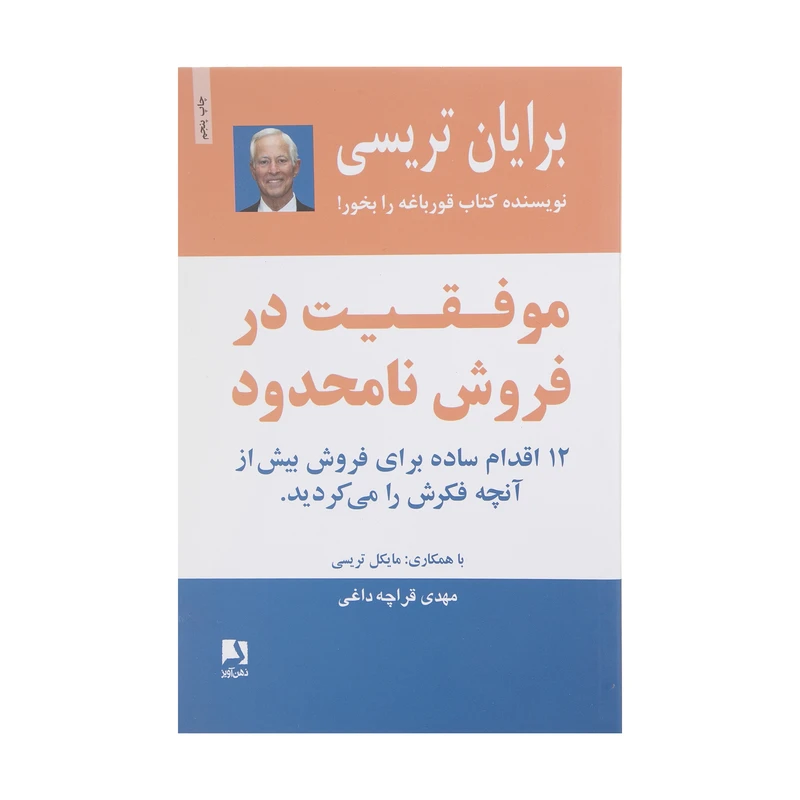 کتاب موفقیت در فروش نامحدود اثر برایان تریسی انتشارات ذهن آویز