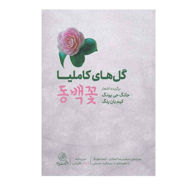کتاب گل های کاملیا اثر جانگ جی یونگ انتشارات کتاب پرنده