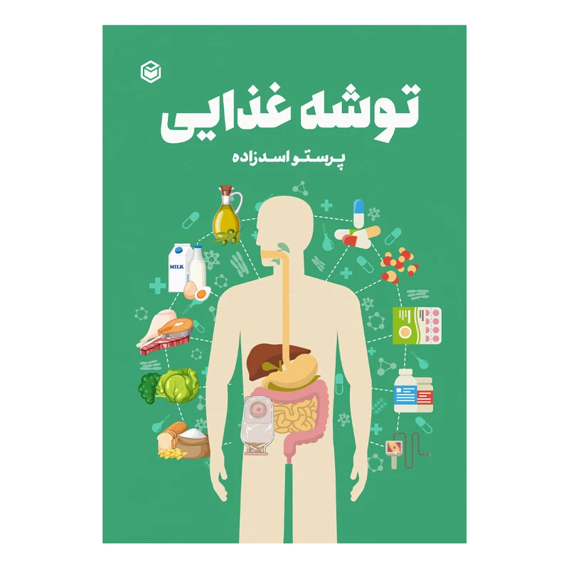 کتاب توشه غذایی اثر پرستو اسدزاده نشر متخصصان