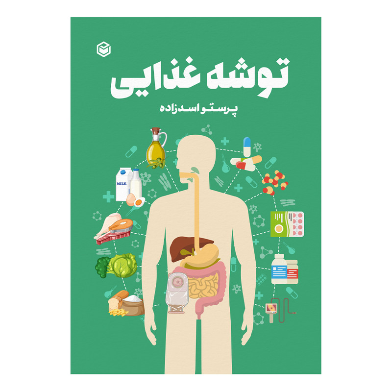 کتاب توشه غذایی اثر پرستو اسدزاده نشر متخصصان
