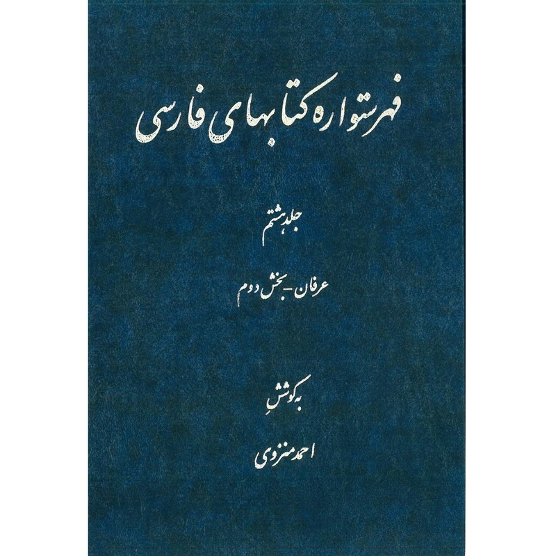 کتاب فهرستواره کتابهای فارسی جلد 8 اثر احمد منزوی انتشارات مرکز دائرة المعارف بزرگ اسلامی
