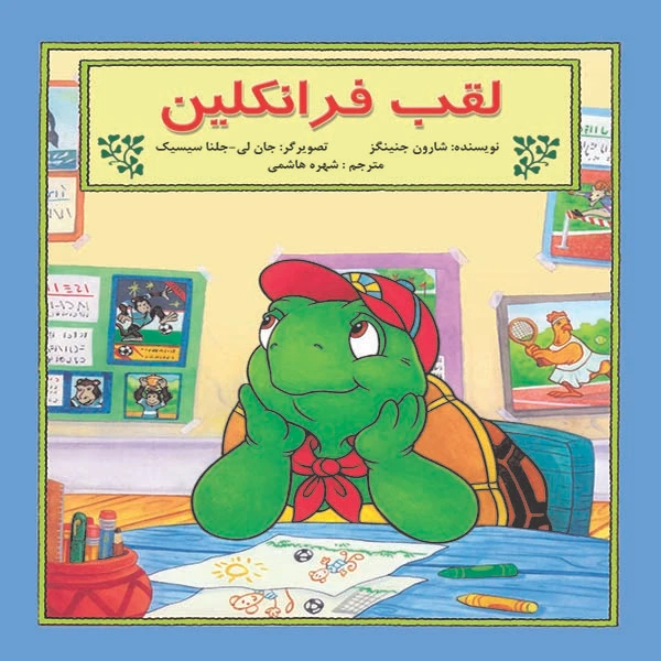 کتاب لقب فرانکلین اثر شارون جنینگز نشر آبادیران
