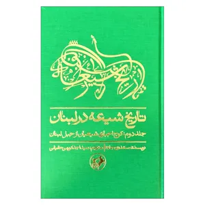 کتاب تاریخ شیعه در لبنان اثر سعدون حماده نشر امیر کبیر جلد 2