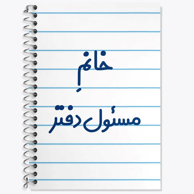 دفتر زبان 50 برگ خندالو مدل سه خط طرح خانم مسئول دفتر کد 7988