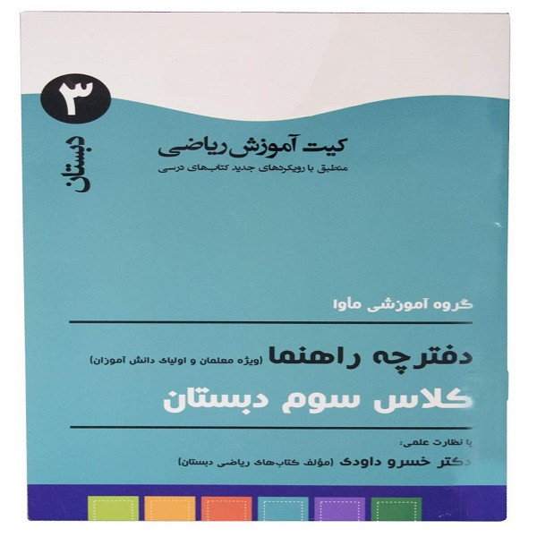 بازی آموزشی ریاضی ماوا مدل سوم دبستان