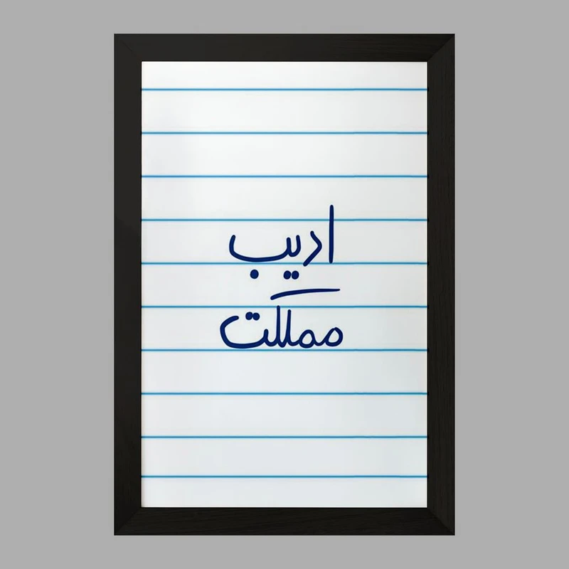 تابلو خندالو مدل ادیب مملکت کد 5887
