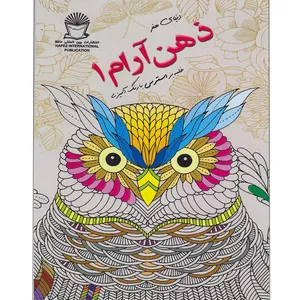 کتاب دنیای هنر ذهن آرام1 غلبه بر استرس با رنگ آمیزی اثر مریم سادات عبدلان نشر بین المللی حافظ