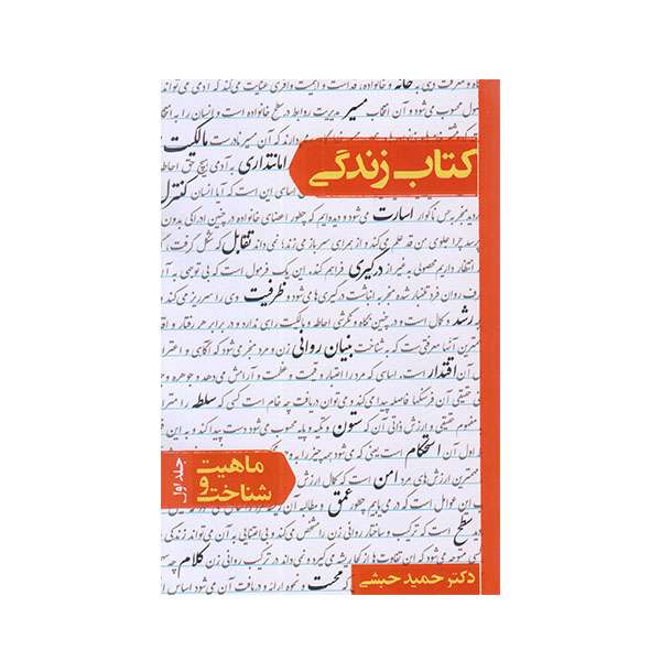 كتاب زندگي ماهيت و شناخت اثر حميد حبشي نشر معارف