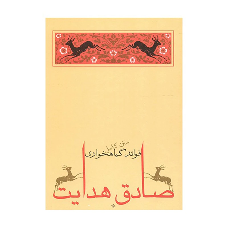کتاب فوائد گیاهخواری اثر صادق هدایت انتشارات جامه دران