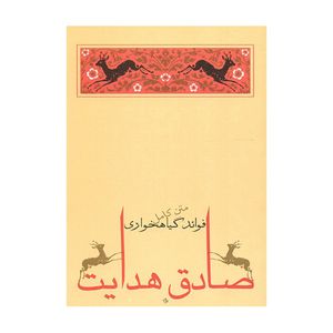 کتاب فوائد گیاهخواری اثر صادق هدایت انتشارات جامه دران