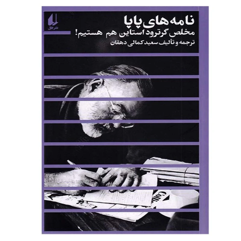 کتاب نامه های پاپا اثر سعید کمالی دهقان نشر افق