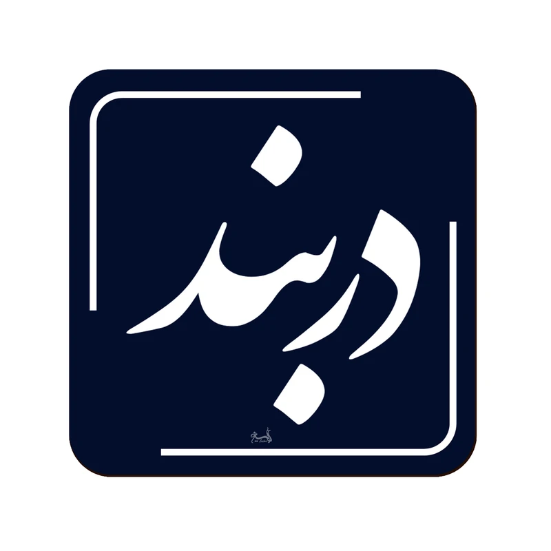 زیر لیوانی لوکسینو مدل دربند مدل تهران قدیم 