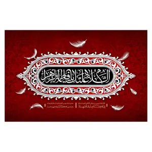  پرچم طرح نوشته مدل اسلام علیک یا فاطمه الزهرا کد 233D