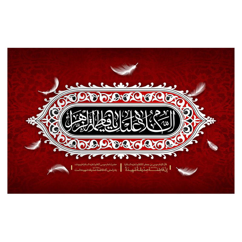 پرچم طرح نوشته مدل اسلام علیک یا فاطمه الزهرا کد 233H