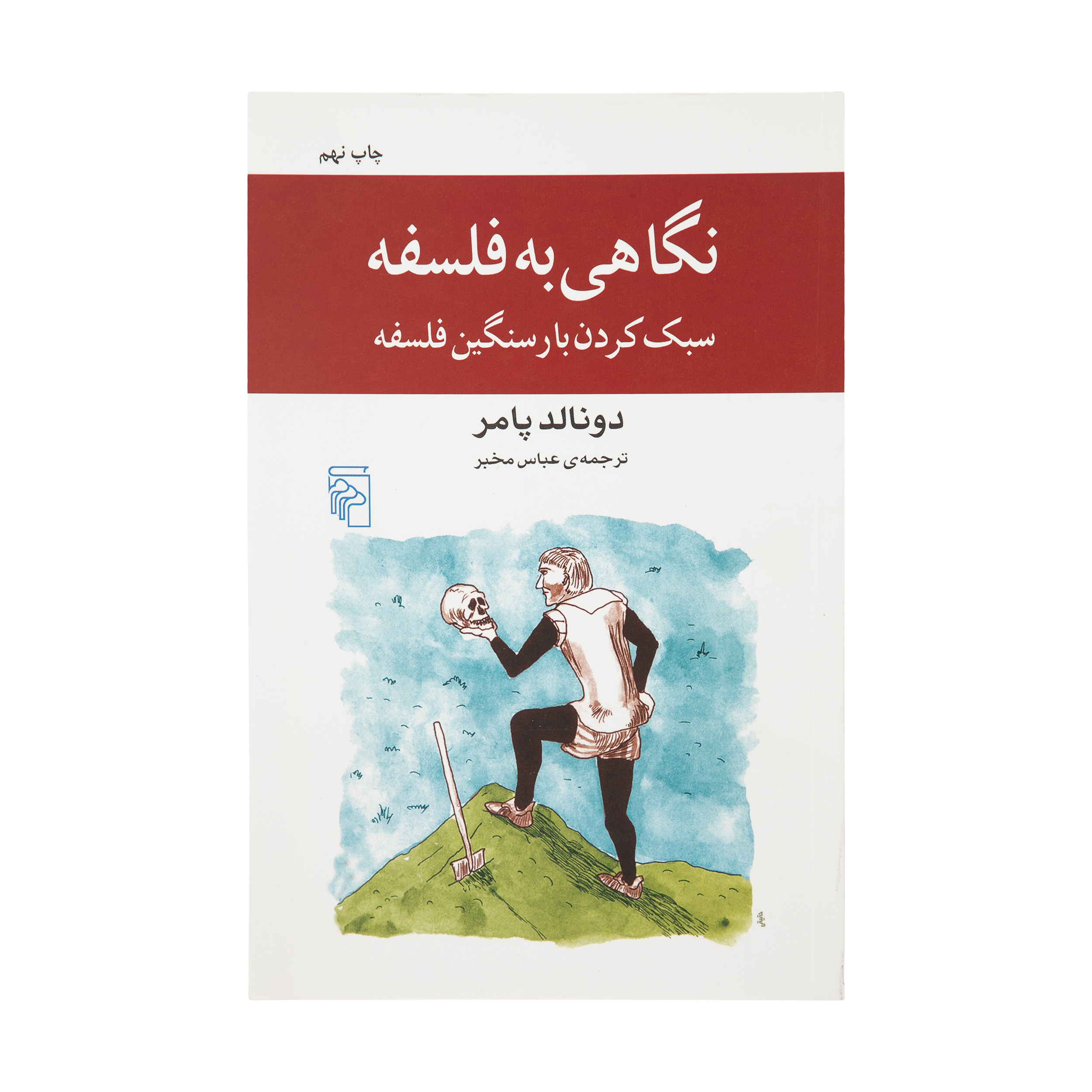 کتاب نگاهی به فلسفه اثر دونالد پامر نشر مرکز