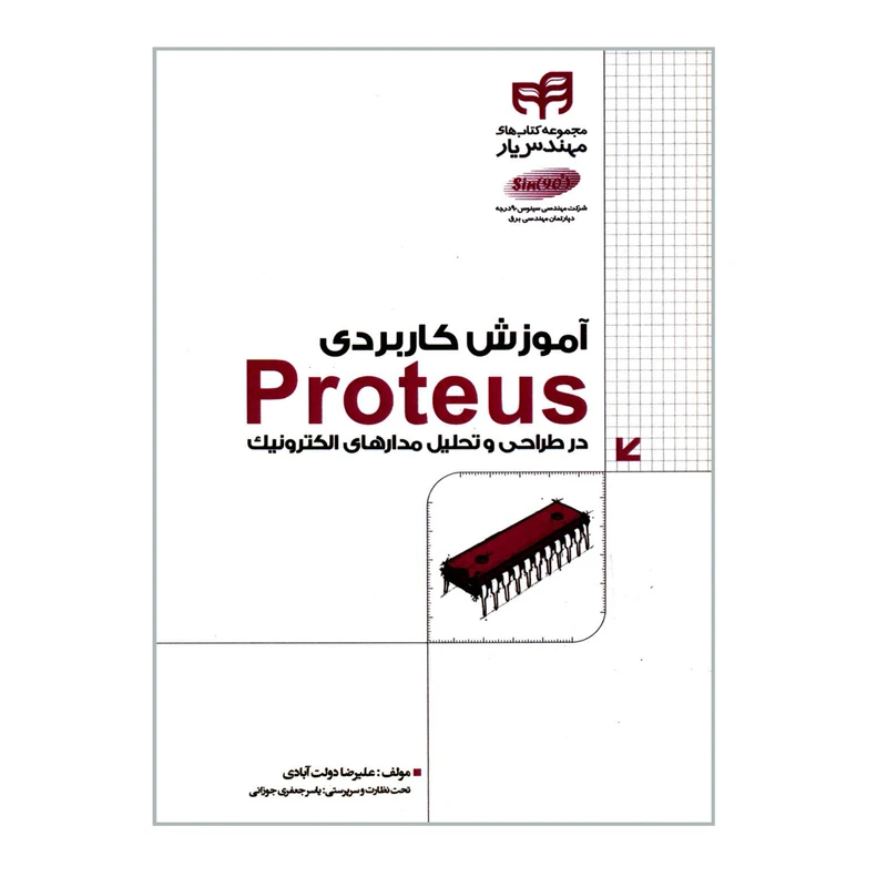 آموزش کاربردی Proteus در طراحی و تحلیل مدارهای الکترونیک اثر علیرضا دولت آبادی انتشارات دانشگاهی کیان