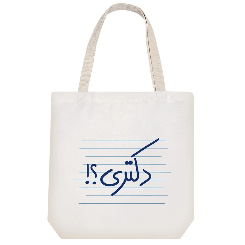 ساک خرید خندالو طرح دکتری؟! کد 4786