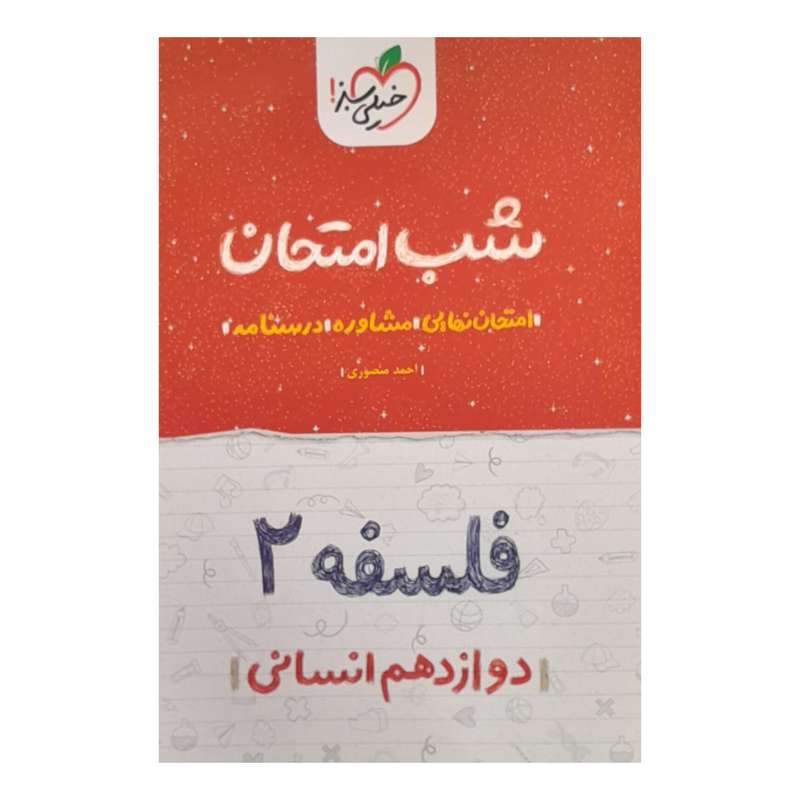 کتاب شب امتحان فلسفه دوازدهم انسانی اثر احمد منصوری انتشارات خیلی سبز کتاب شب امتحان فلسفه دوازدهم انسانی اثر احمد منصوری انتشارات خیلی سبز