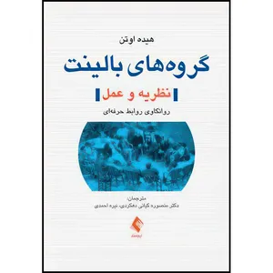 کتاب گروه های بالینت (نظریه و عمل) روانکاوی روابط حرفه ای اثر هیده اوتن انتشارات ارجمند