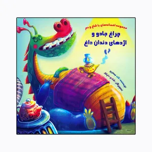 کتاب چراغ جادو و اژدهای دندان داغ مجموعه افسانه های با شاخ و دم اثر لاله جعفری نشر خانه ادبیات
