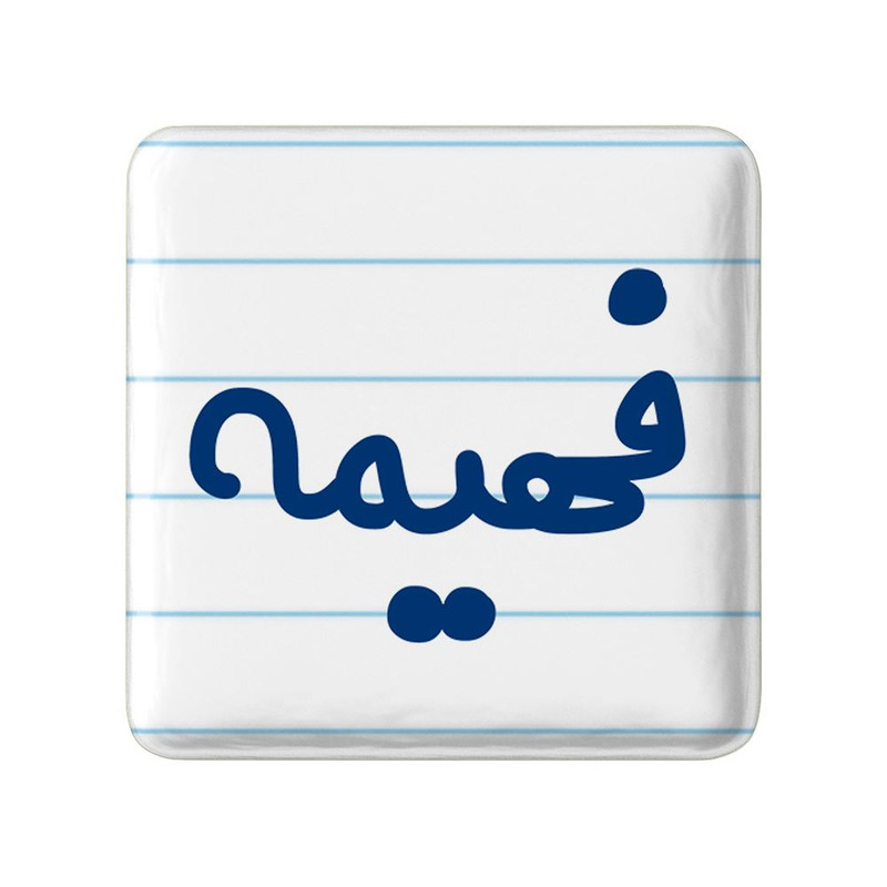 مگنت خندالو مدل فهیمه کد 8340