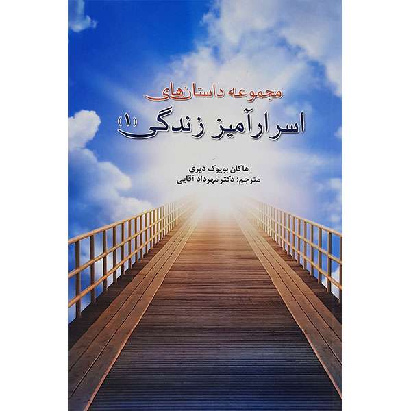 کتاب مجموعه داستانهای اسرارآمیز زندگی 1  اثر هاکان بویوک دیری نشر ایلاف