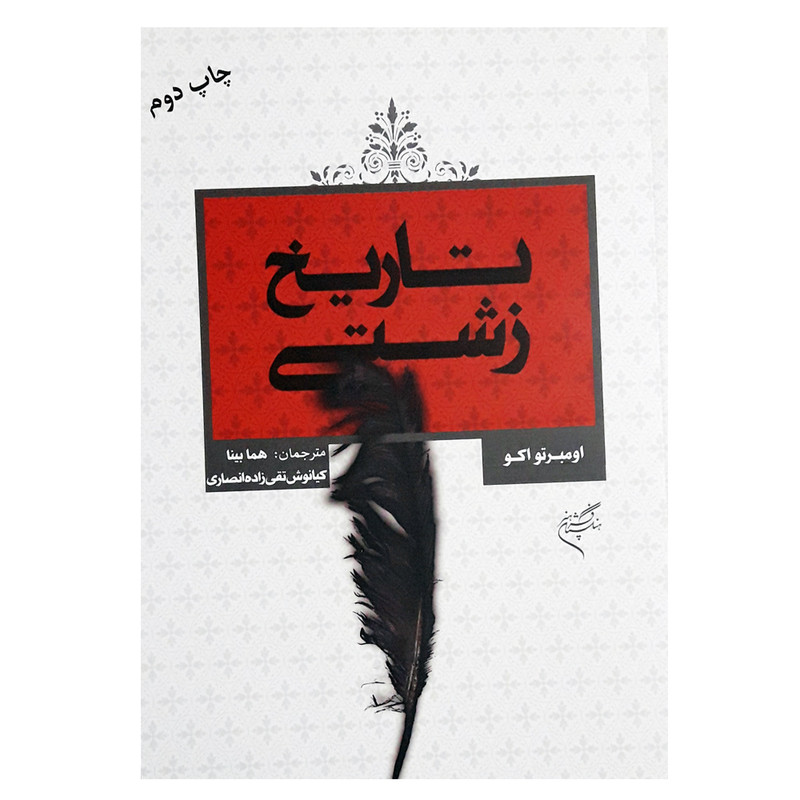 كتاب تاريخ زشتي اثر اومبرتو اكو نشر فرهنگستان هنر