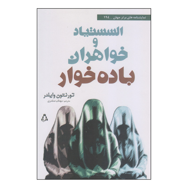 کتاب السستیاد و خواهران باده خوار اثر تورنتون وایلدر انتشارات افراز