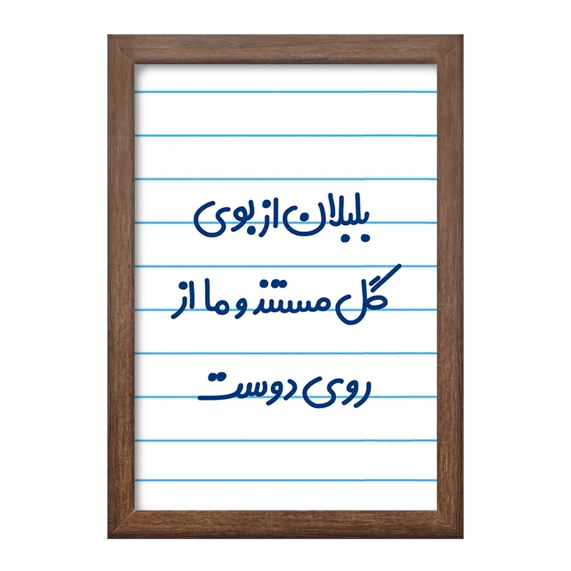 تابلو خندالو طرح بلبلان از بوی گل مستند و ما از روی دوست  کد 6867