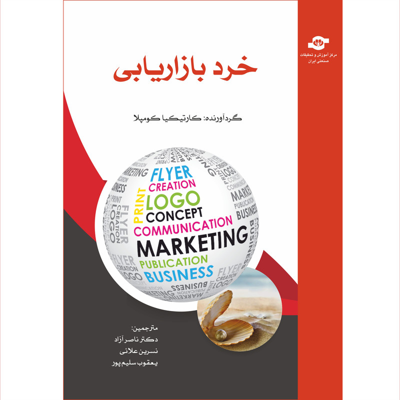 کتاب خرد بازاریابی اثر کارتیکیا کومپلا انتشارات مرکز آموزش و تحقیقات صنعتی ایران
